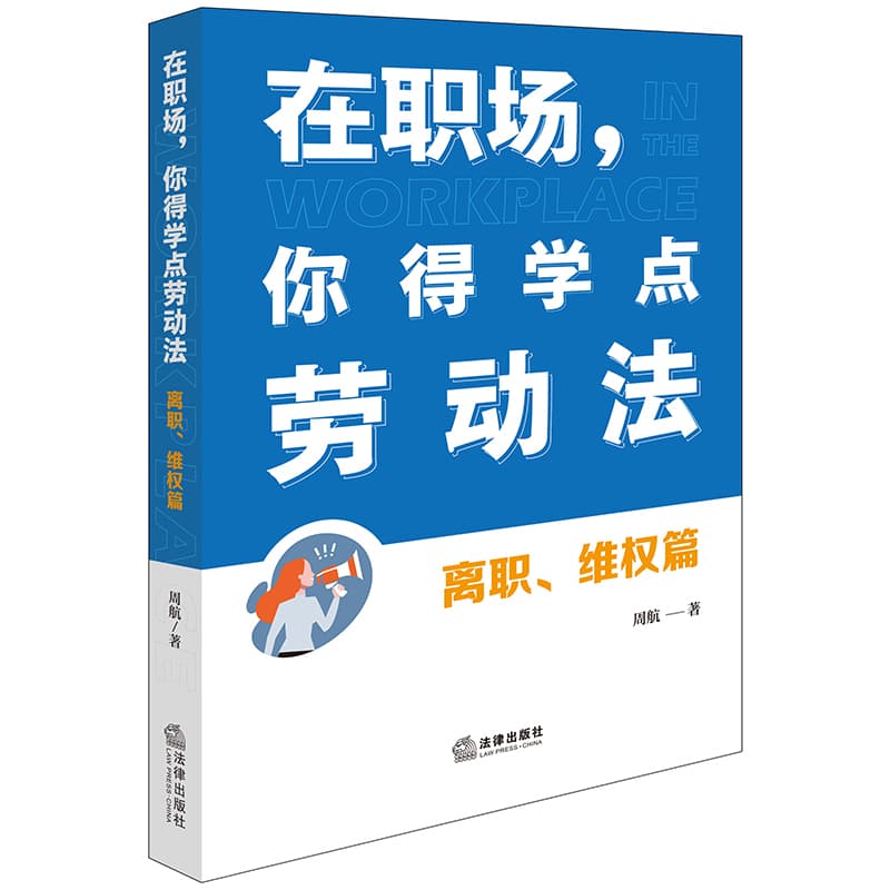 在职场，你得学点劳动法:离职、维权篇