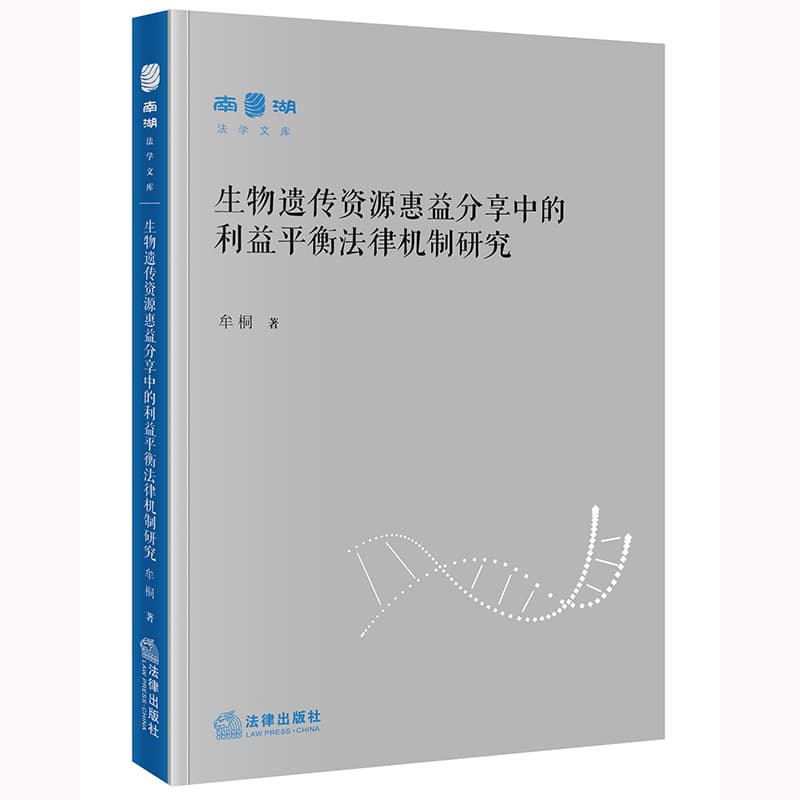生物遗传资源惠益分享中的利益平衡法律机制研究
