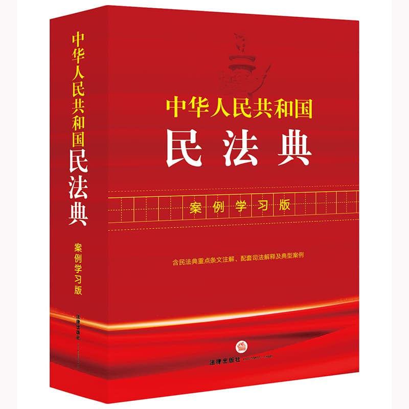 中华人民共和国民法典—案例学习版