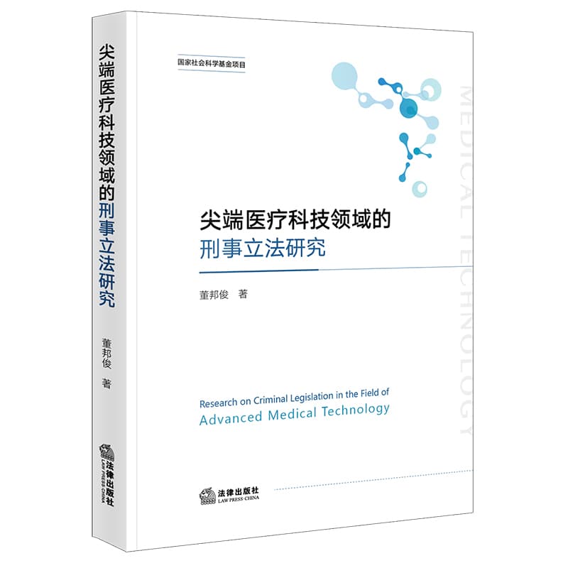 尖端医疗科技领域的刑事立法研究