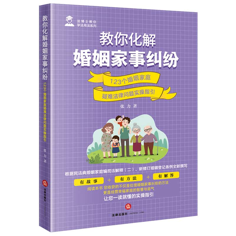 教你化解婚姻家事纠纷—123个婚姻家庭疑难法律问题实操指引