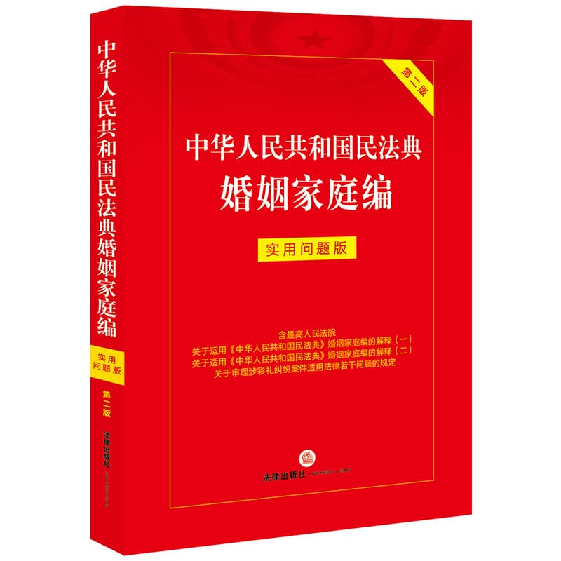 中华人民共和国民法典婚姻家庭编—实用问题版