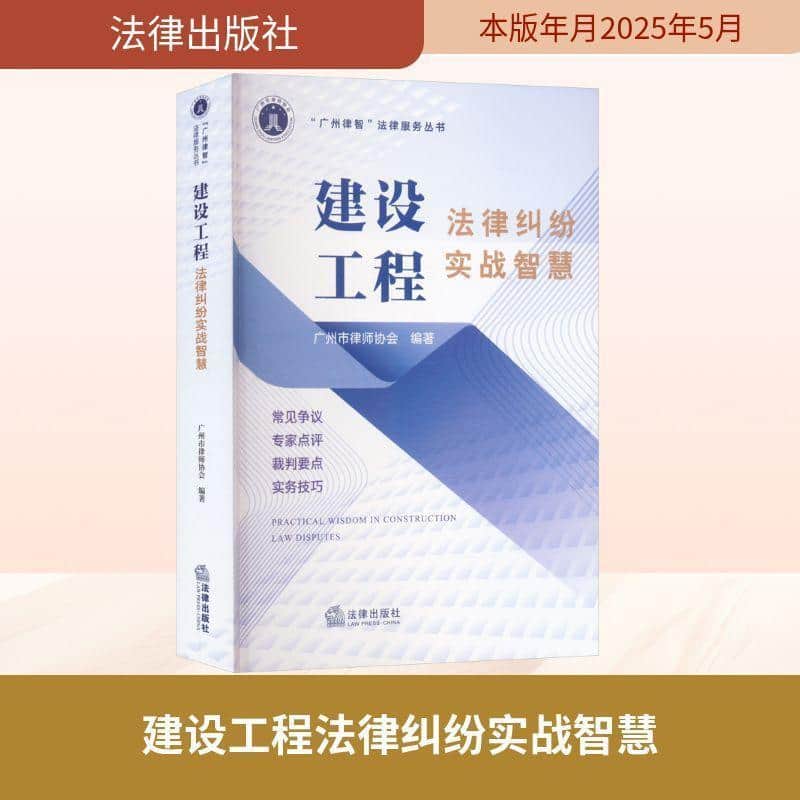建设工程法律纠纷实战智慧