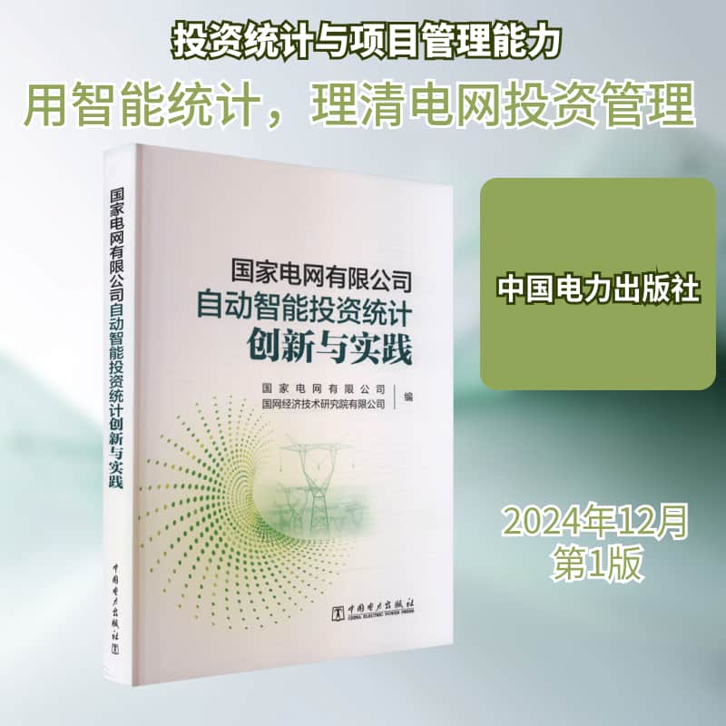 国家电网有限公司自动智能投资统计创新与实践