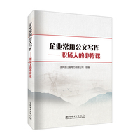 企业常用公文写作—职场人的必修课