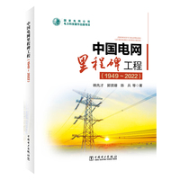 中国电网里程碑工程—19492022