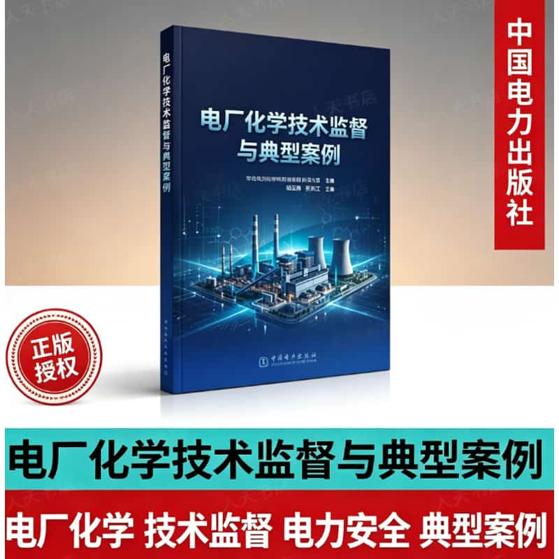 电厂化学技术监督与典型案例