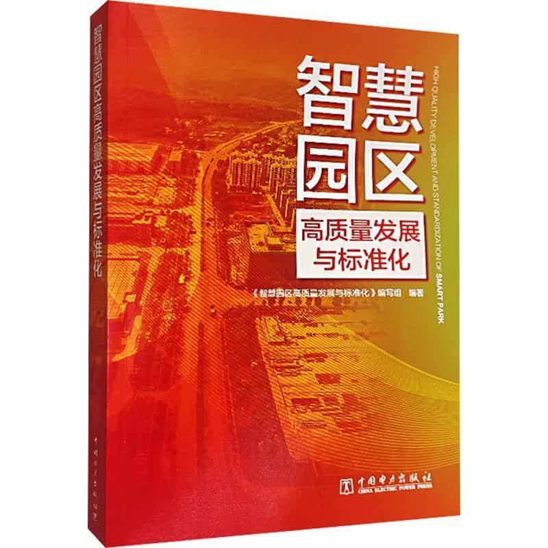 智慧园区高质量发展与标准化