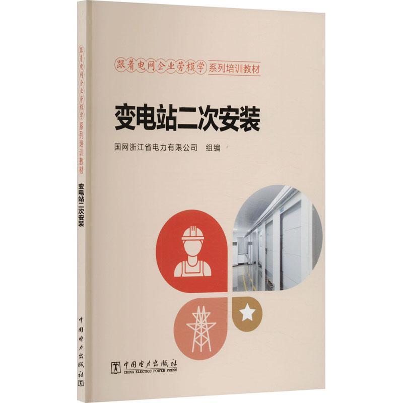 变电站二次安装