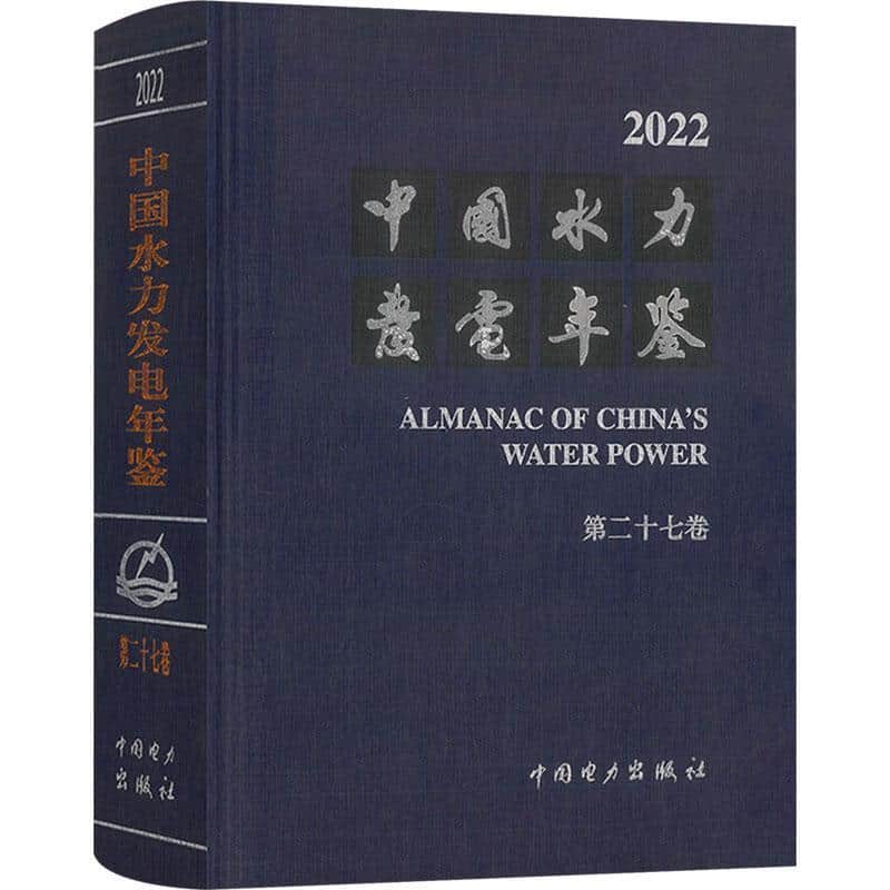 中国水力发电年鉴(2022(第二十七卷))