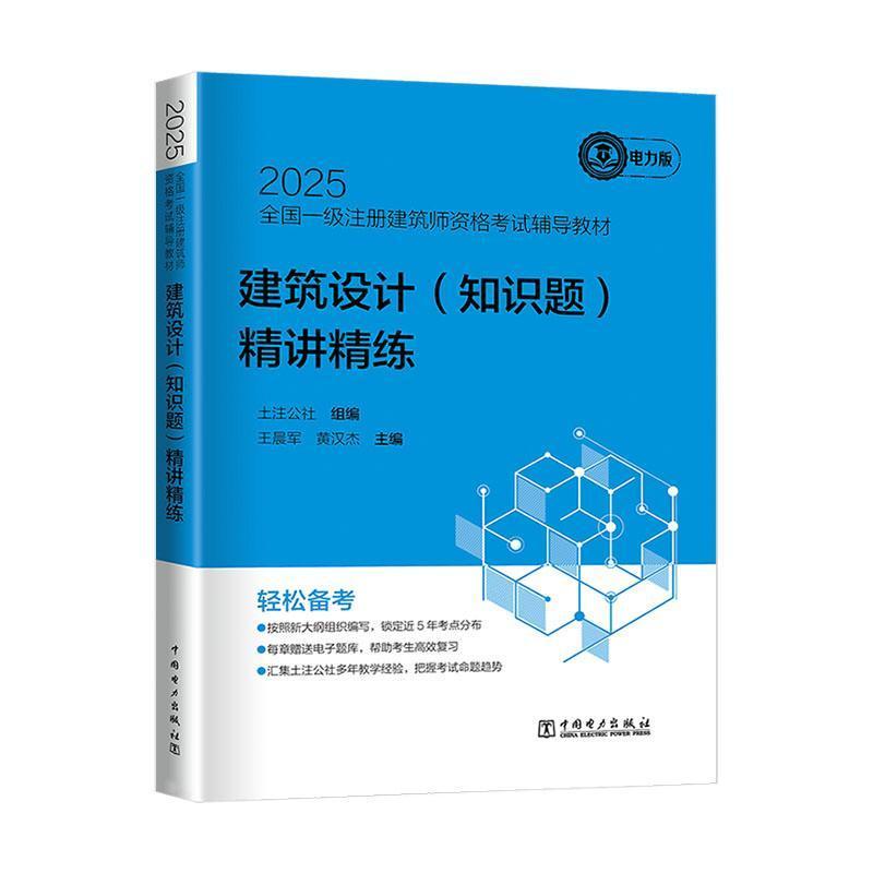 建筑设计(知识题)精讲精练