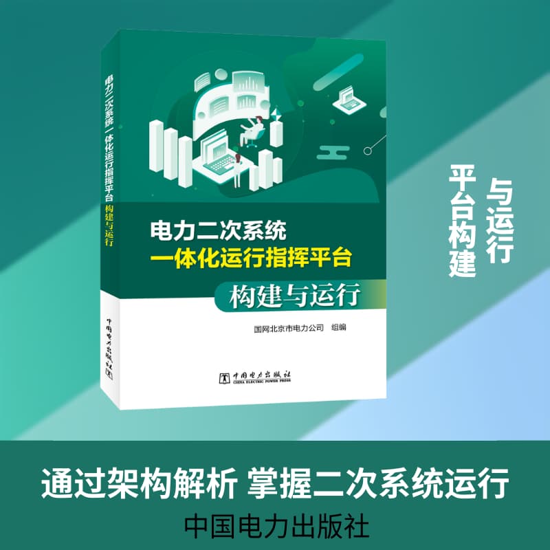 电力二次系统一体化运行指挥平台构建与运行
