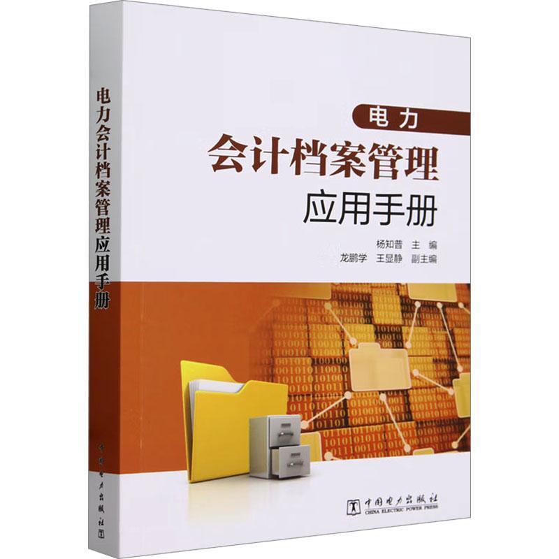 电力会计档案管理应用手册