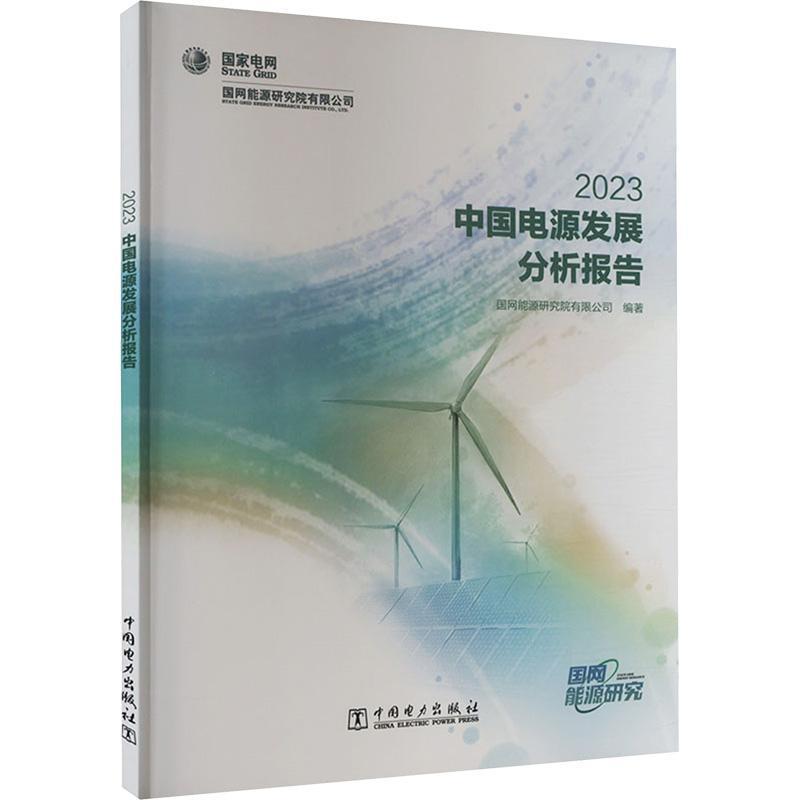 中国电源发展分析报告(2023)