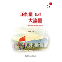 正能量也有大流量—企业媒体融合作品赏析