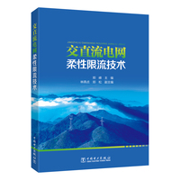 交直流电网柔性限流技术