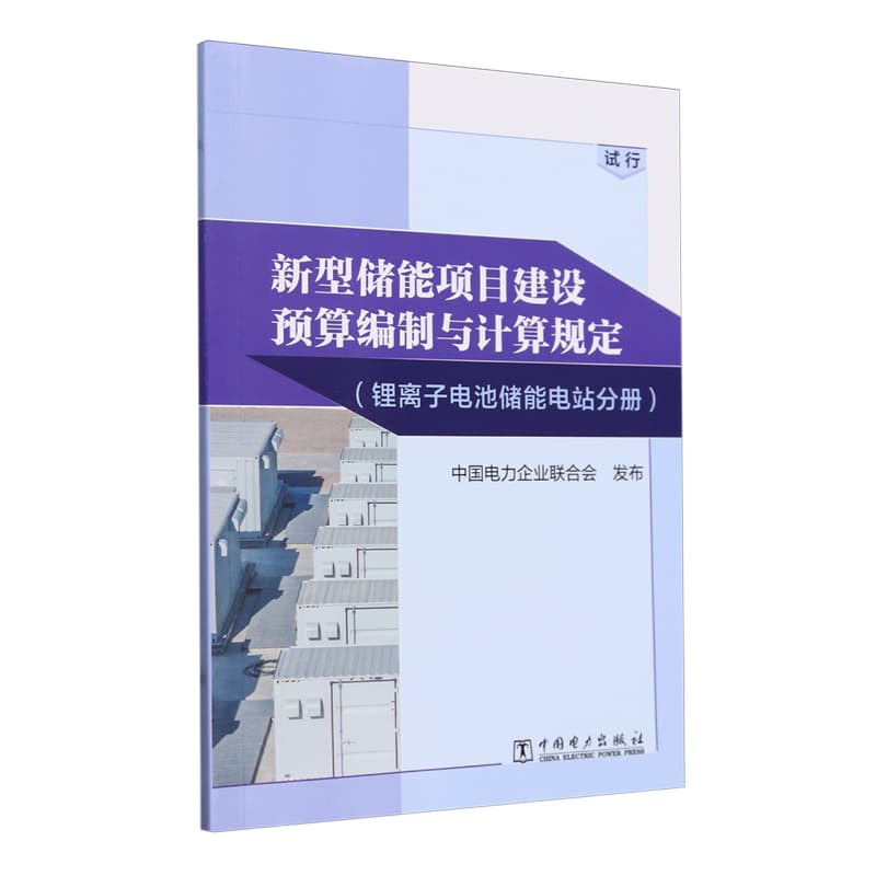 新型储能项目建设预算编制与计算规定:锂离子电池储能电站分册—试行