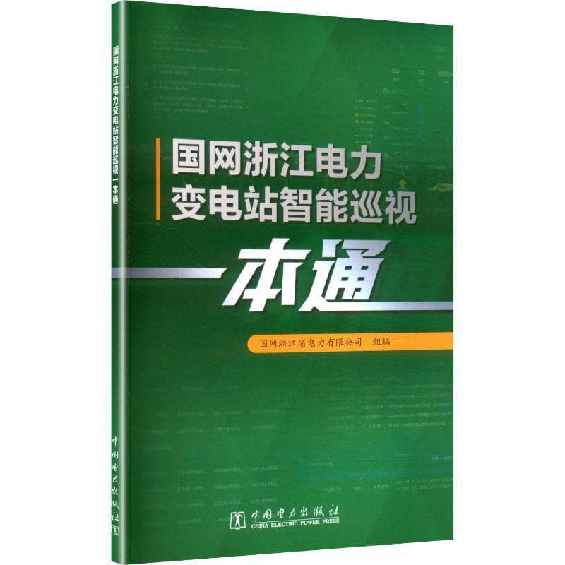 国网浙江电力变电站智能巡视一本通