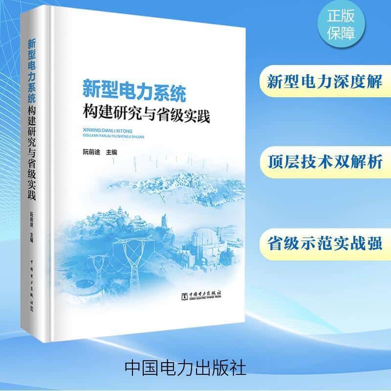 新型电力系统构建研究与省级实践