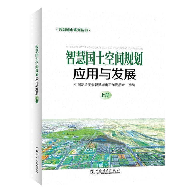 智慧国土空间规划应用与发展