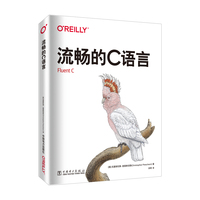 流畅的C语言