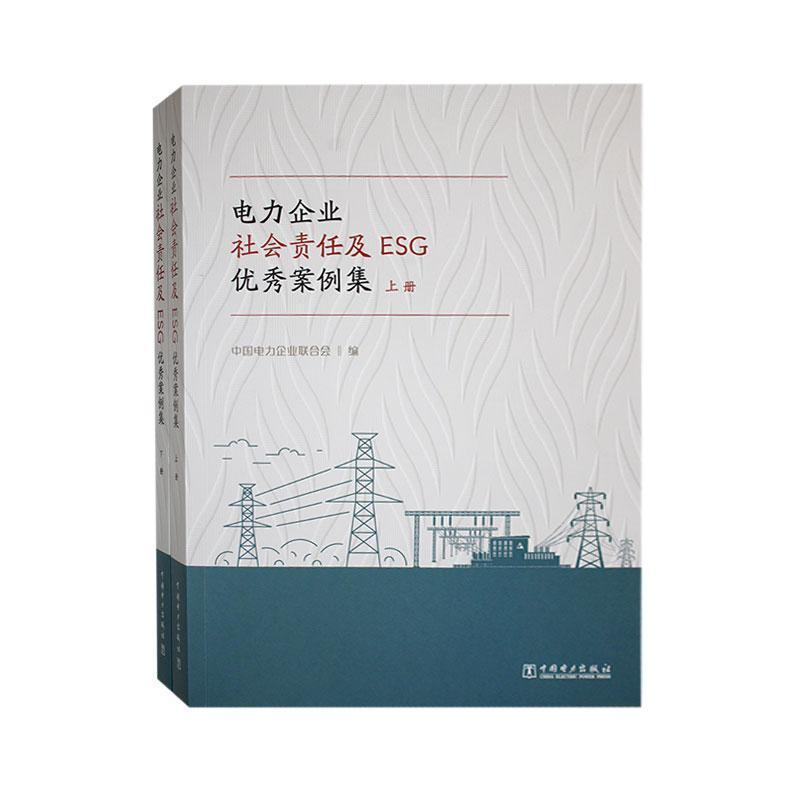 电力企业社会责任及ESG优秀案例集