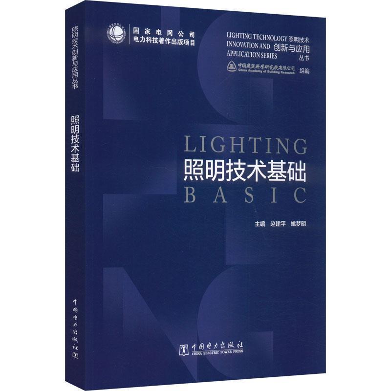 照明技术基础