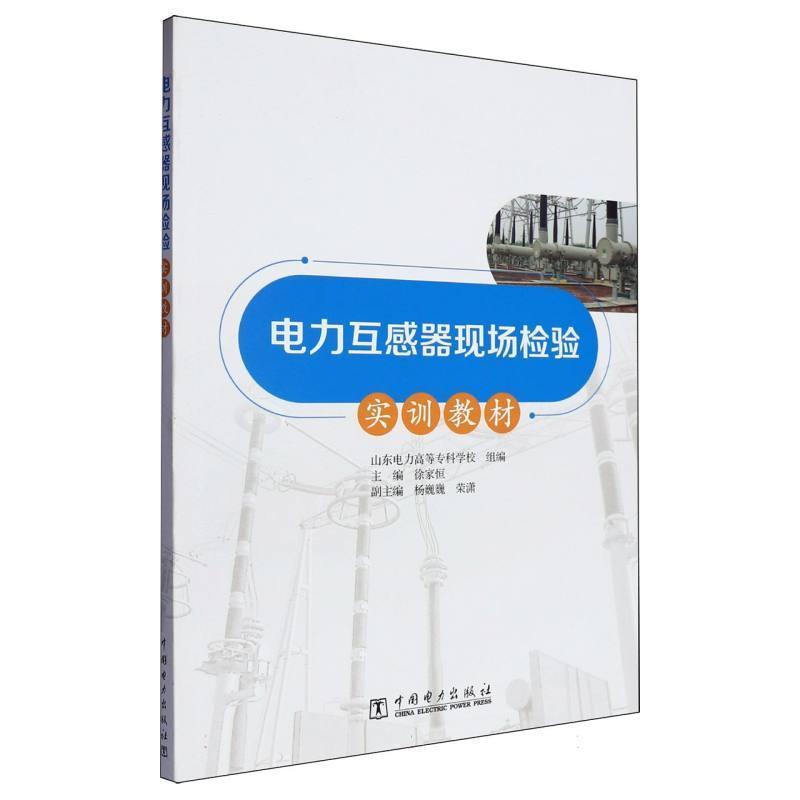 电力互感器现场检验实训教材