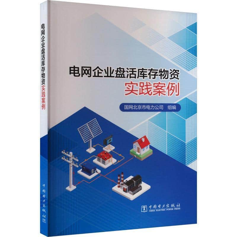 电网企业盘活库存物资实践案例