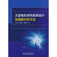 大型电机传热系统设计及智能分析方法