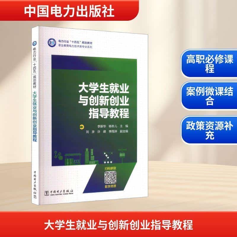 大学生就业与创新创业指导教程