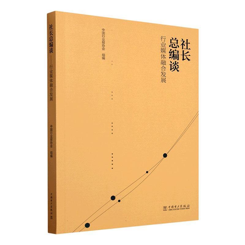 社长总编谈—行业媒体融合发展
