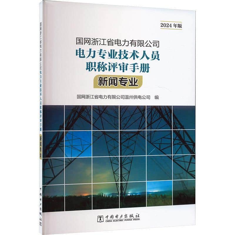 国网浙江省电力有限公司电力专业技术人员职称评审手册:新闻专业—2024年版