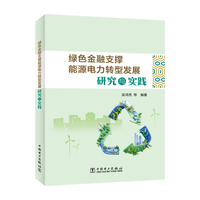 绿色金融支撑能源电力转型发展研究与实践