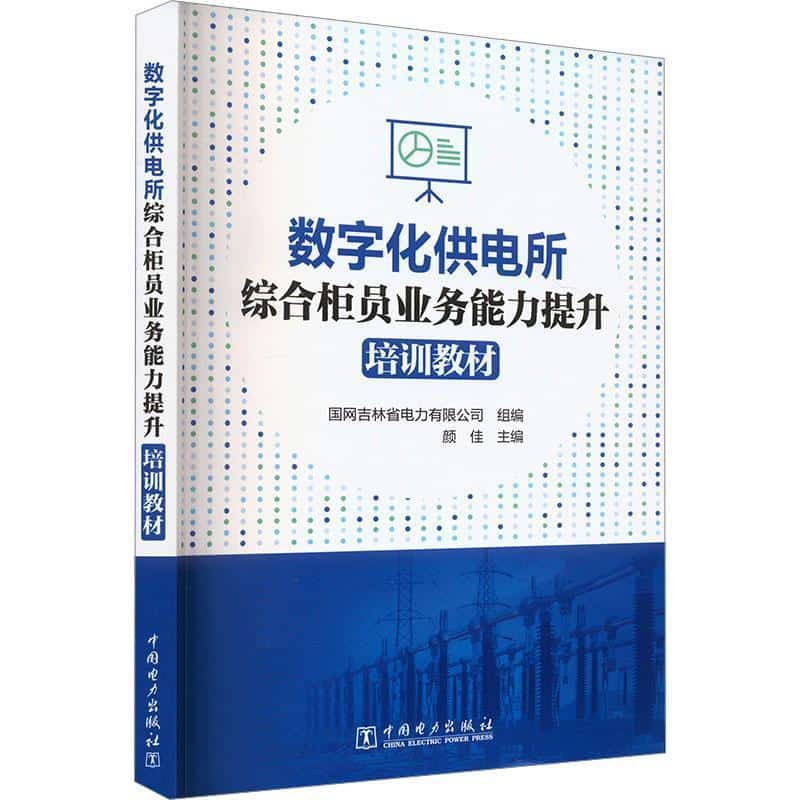 数字化供电所综合柜员业务能力提升培训教材