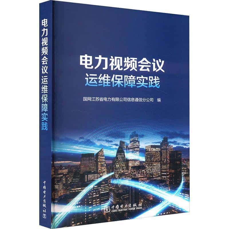 电力视频会议运维保障实践