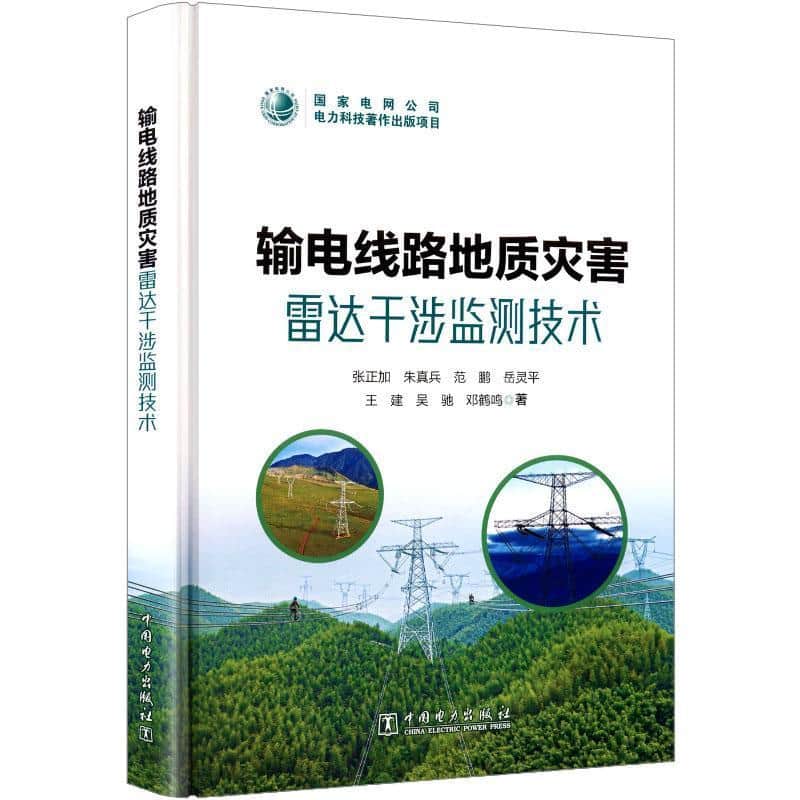 输电线路地质灾害雷达干涉监测技术