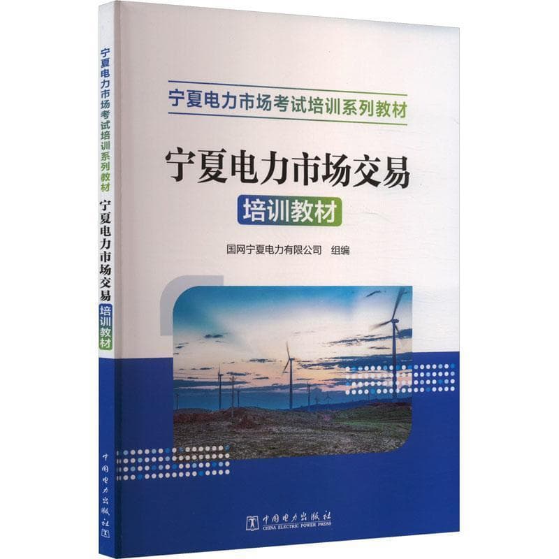 宁夏电力市场交易培训教材