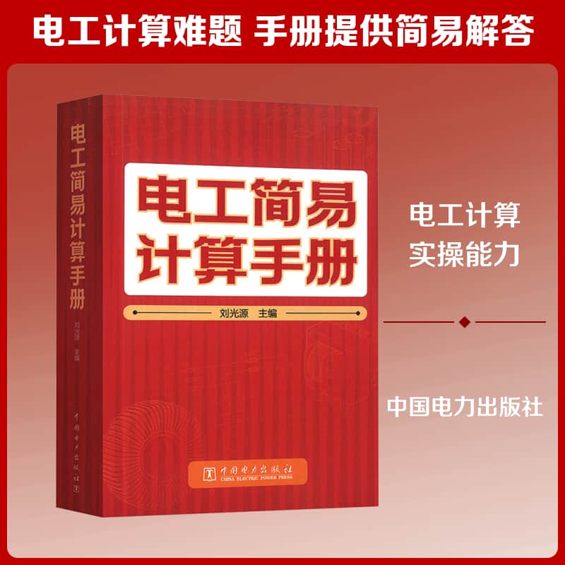 电工简易计算手册