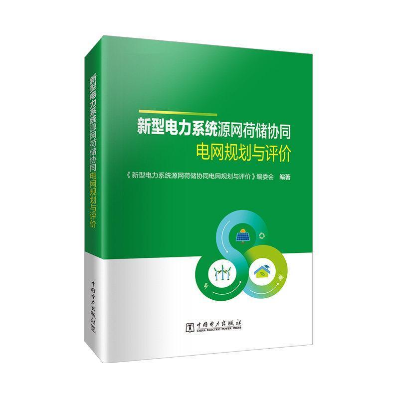 新型电力系统源网荷储协同电网规划与评价