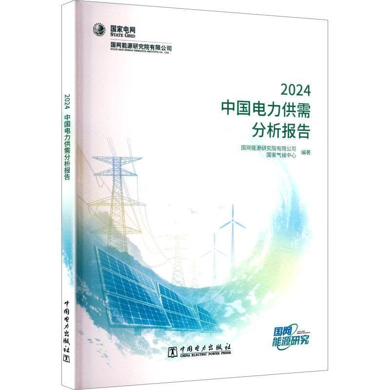 中国电力供需分析报告—(2024):