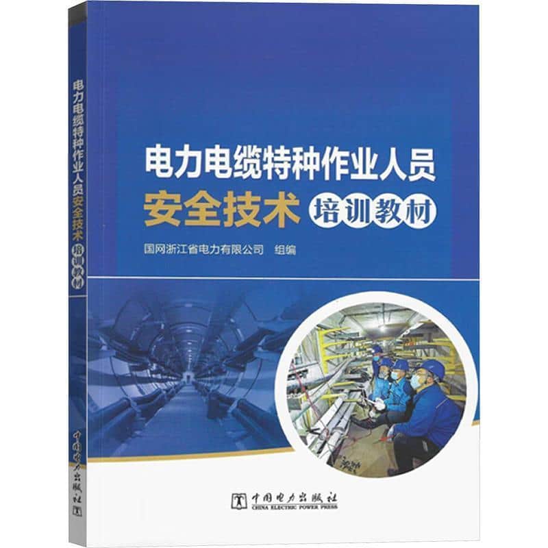 电力电缆特种作业人员安全技术培训教材
