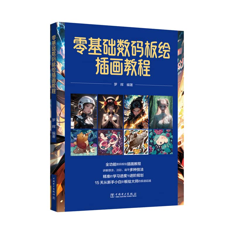 零基础数码板绘插画教程