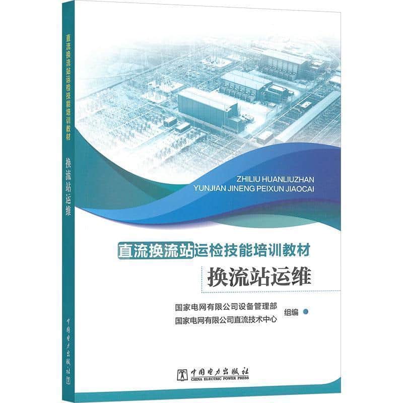 换流站运维