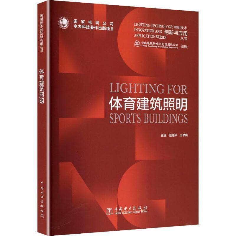 体育建筑照明
