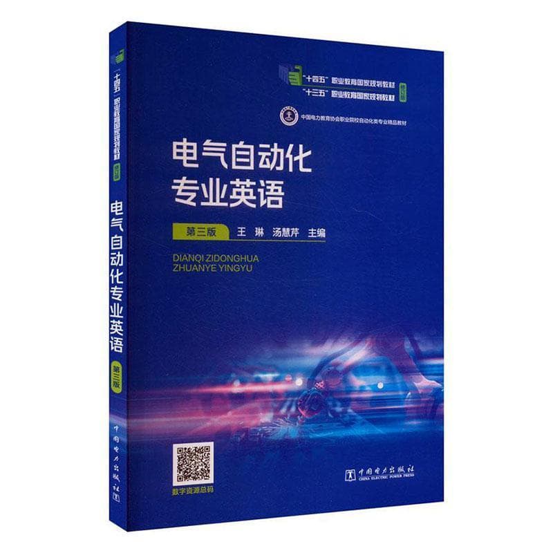 电气自动化专业英语