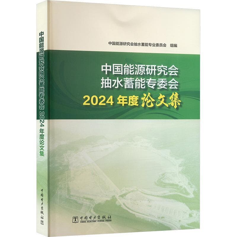 中国能源研究会抽水蓄能专委会2024年度论文集
