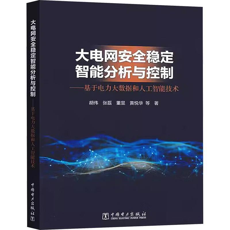 大电网安全稳定智能分析与控制—基于电力大数据和人工智能技术