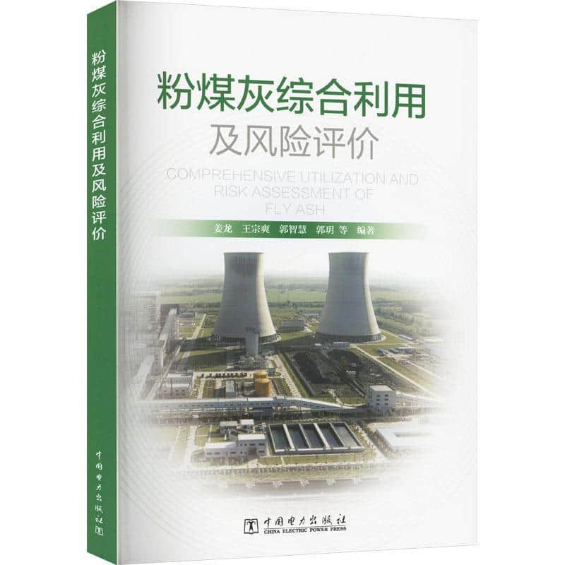粉煤灰综合利用及风险评价
