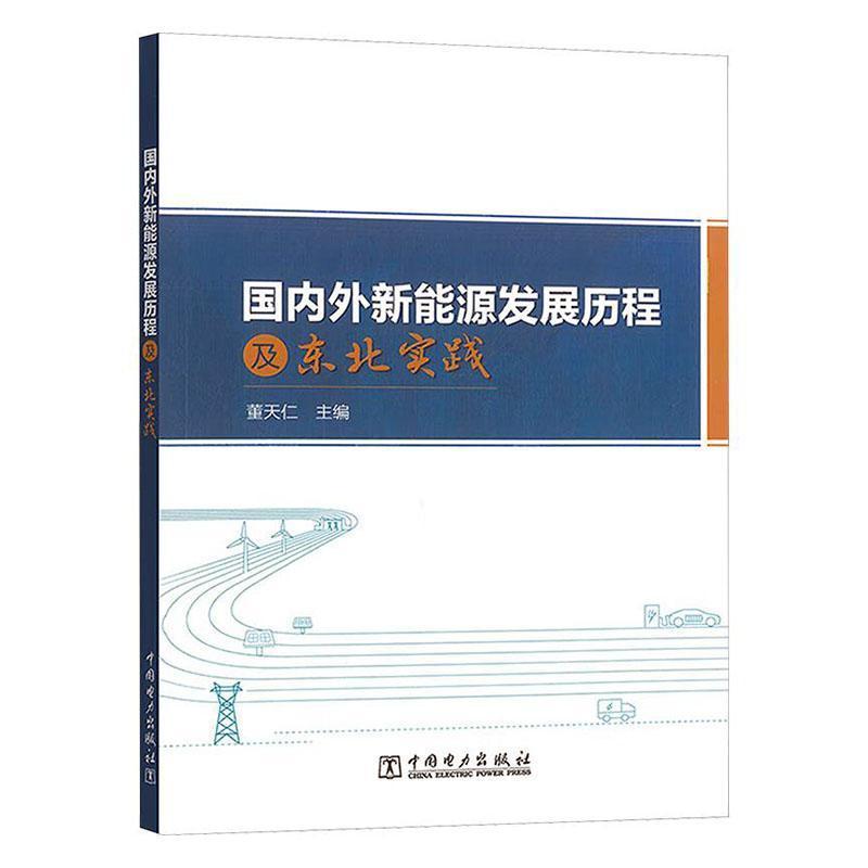 国内外新能源发展历程及东北实践